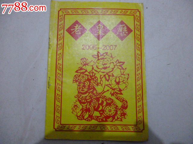 20062007老黄历