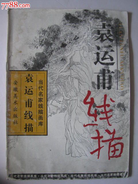 袁运甫线描当代名家线描画库老画册