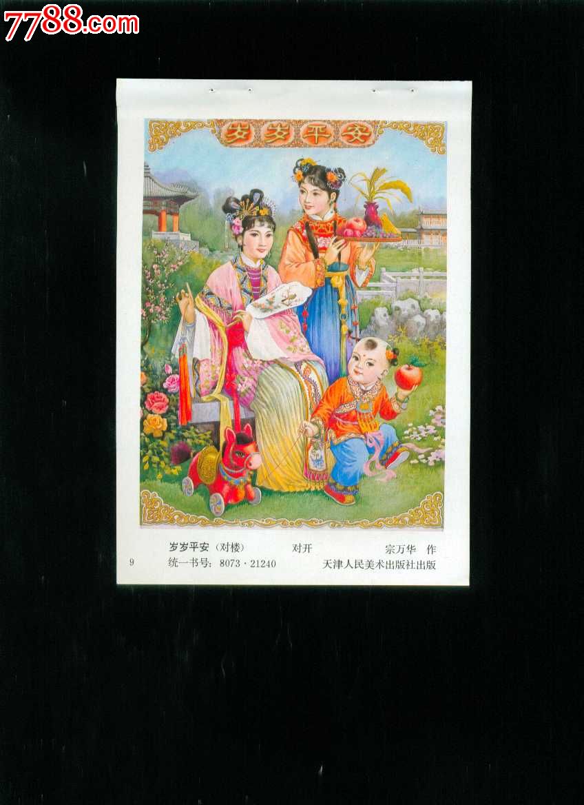 岁岁平安宗万华作