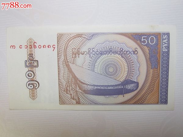 缅甸50元纸币