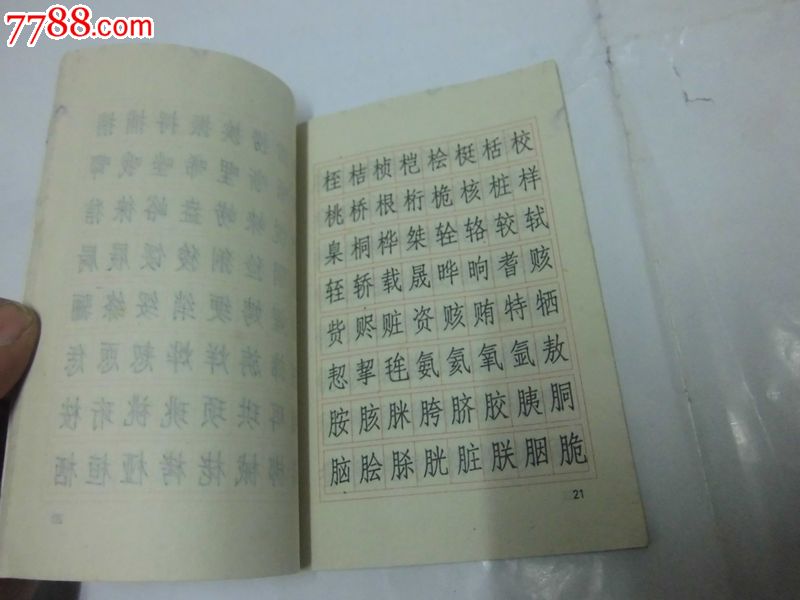 常用汉字仿宋体字帖