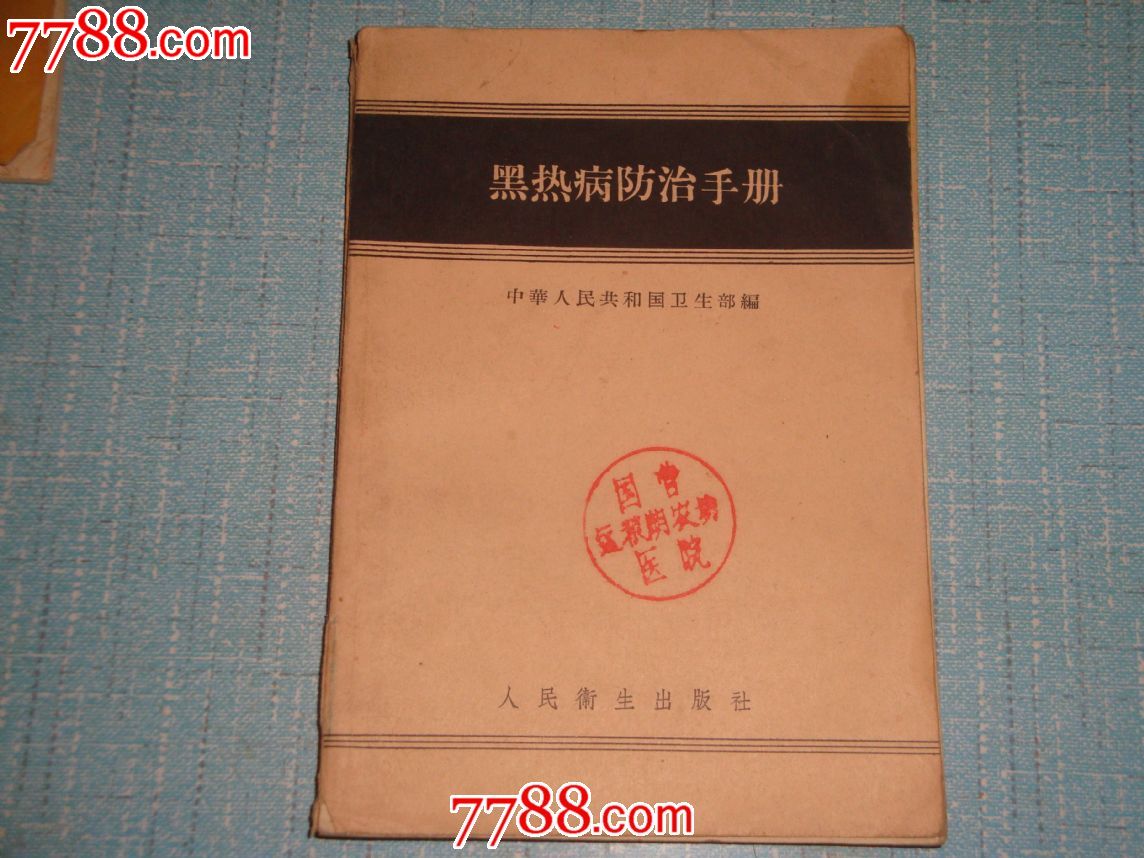黑热病防治手册