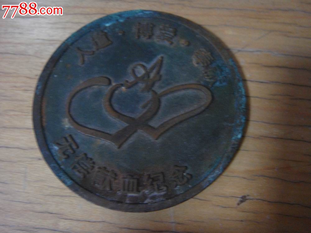 早期青岛红十字会人道博爱奉献无偿献血纪念铜章自然旧原生态