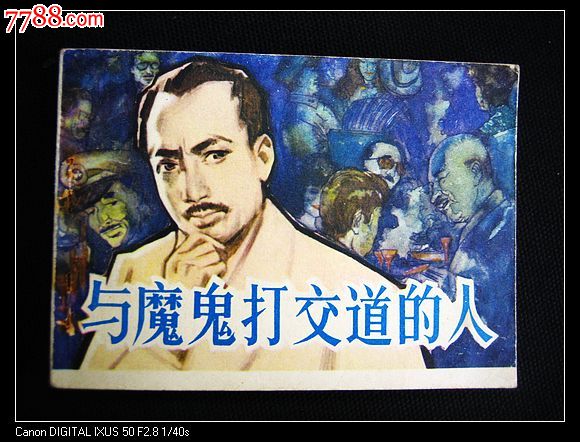 与魔鬼打交道的人