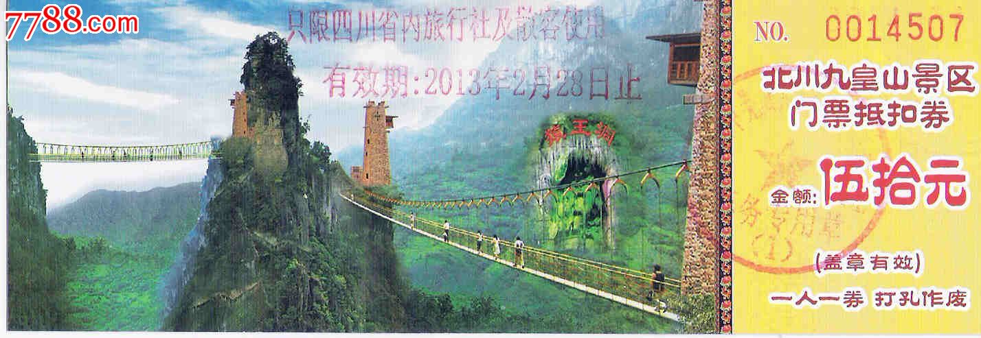北川九皇山全品