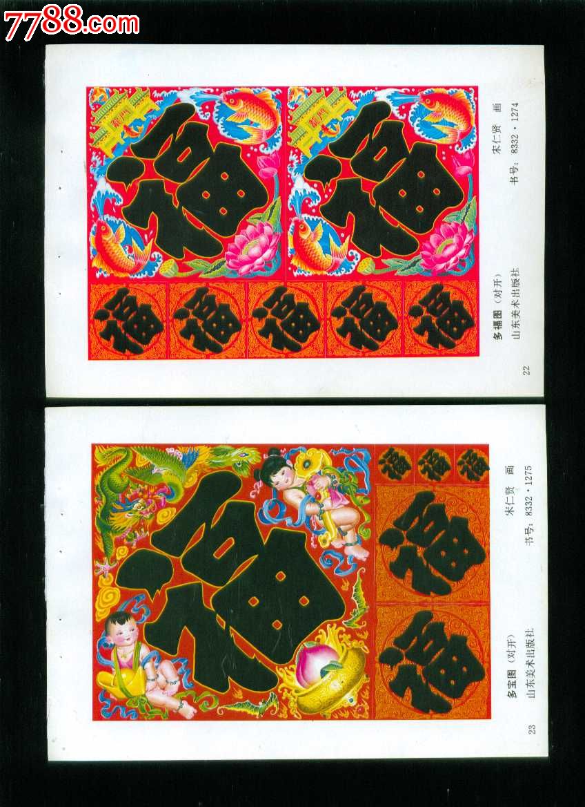 多福图多宝图宋仁贤作