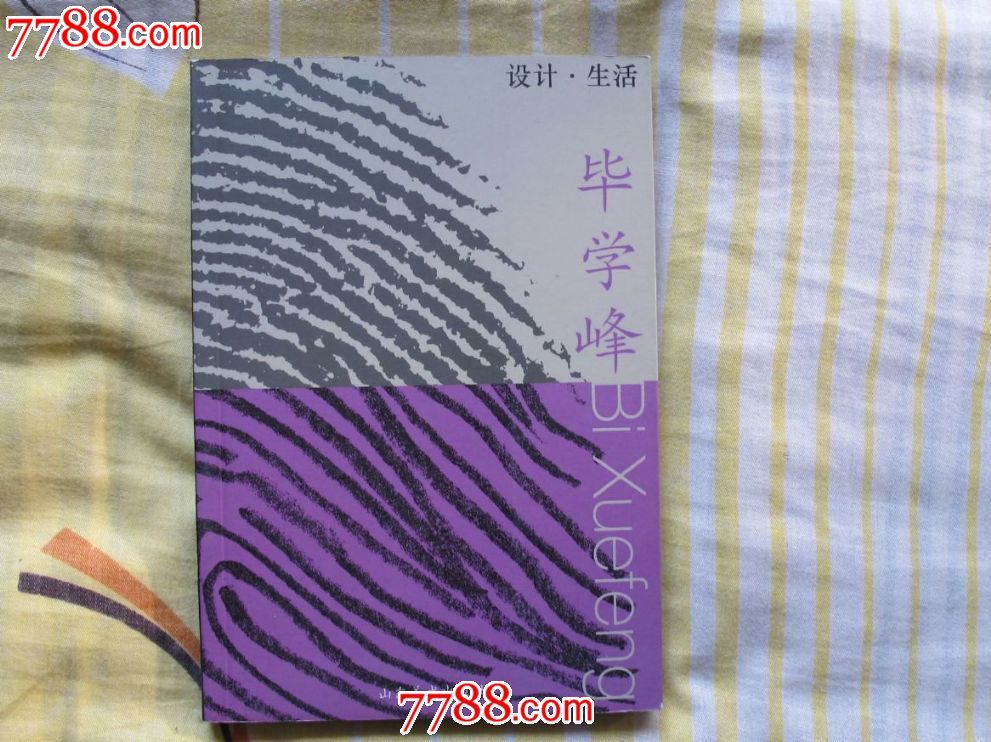 设计生活毕学峰