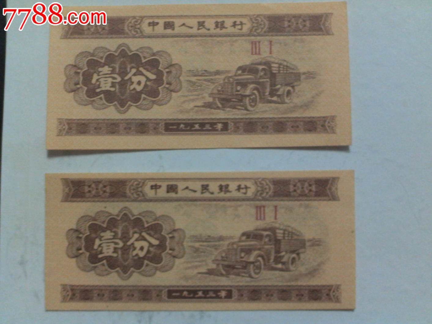 绝品1953年1分窄边纸币