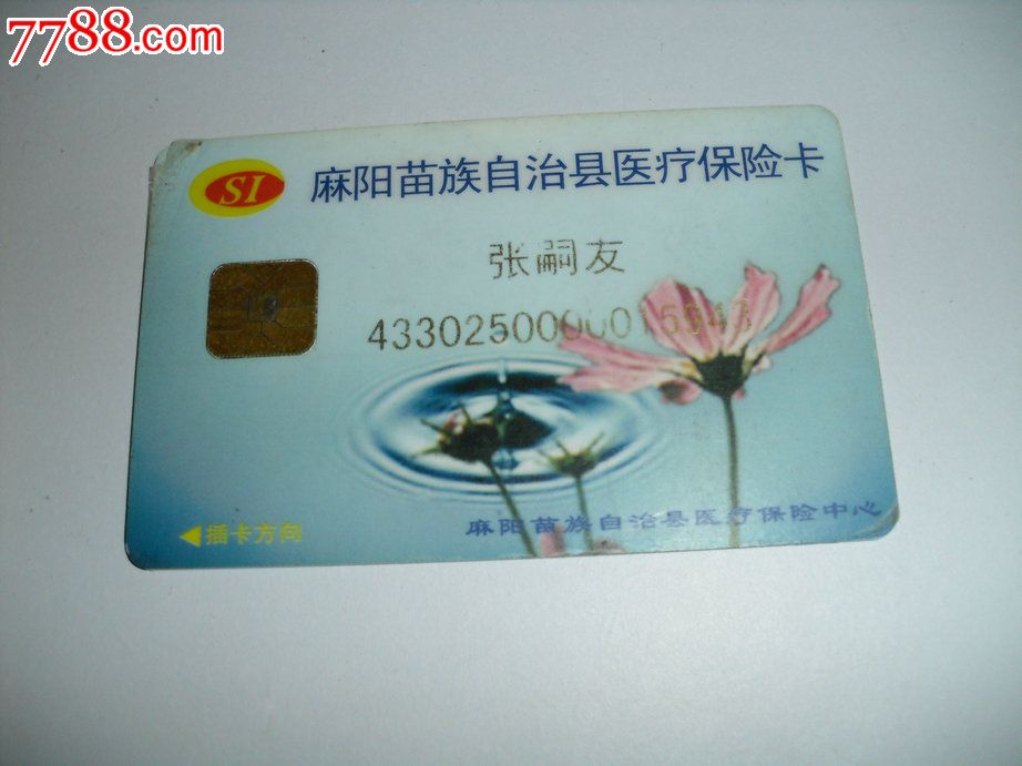 医保卡-价格:5元-se21900796-医疗/保健卡-零售-7788收藏__收藏热线