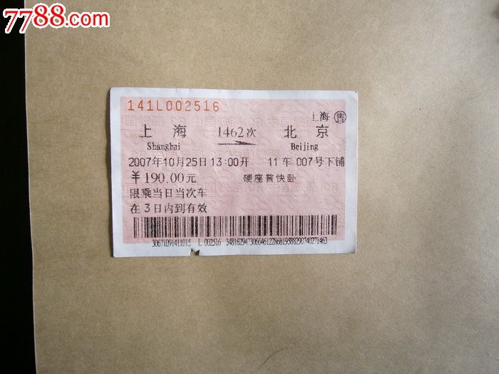 上海北京1462次