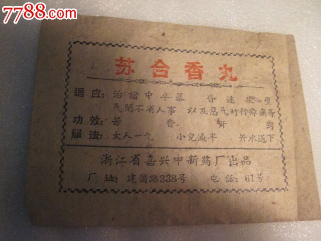 县医院中医处方一组$808品991978年陕西省中医研究所中医处方一组$