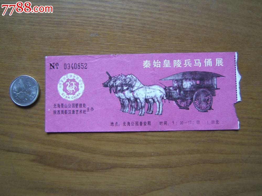 秦始皇陵兵马俑展门票1枚