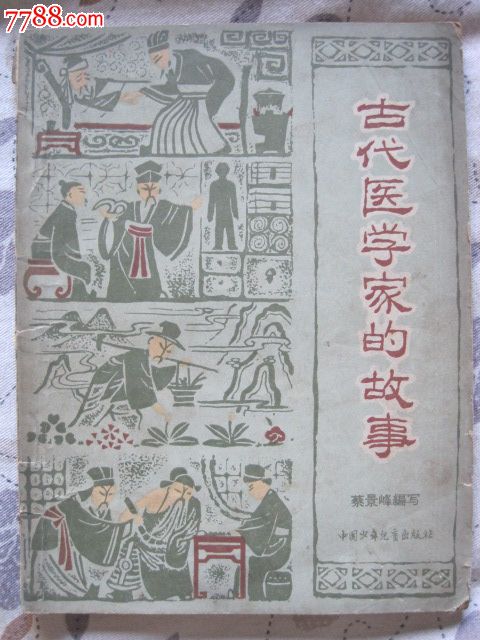 古代医学家的故事