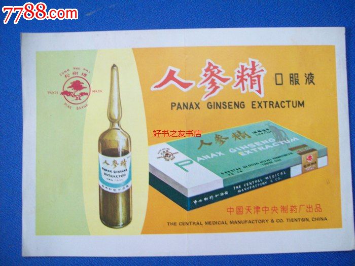 人参精口服液松树牌中国天津中制药厂出品32开