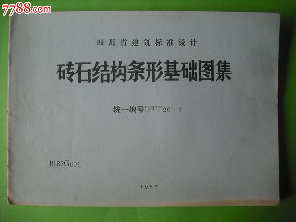 砖石结构条形基础图集工业建筑民用建筑设计图集