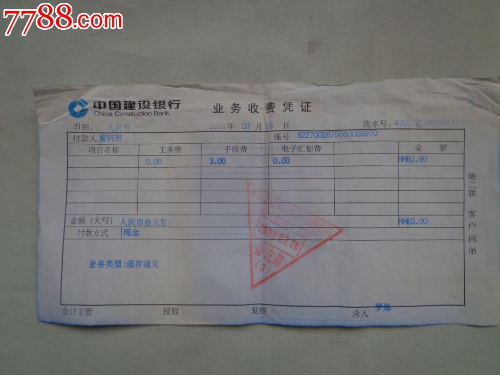 中国建设银行业务收费凭证一张