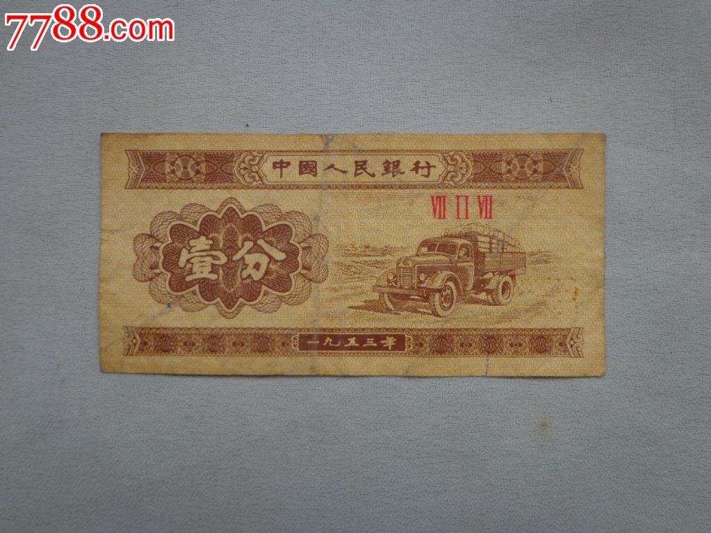 1953年一分1张