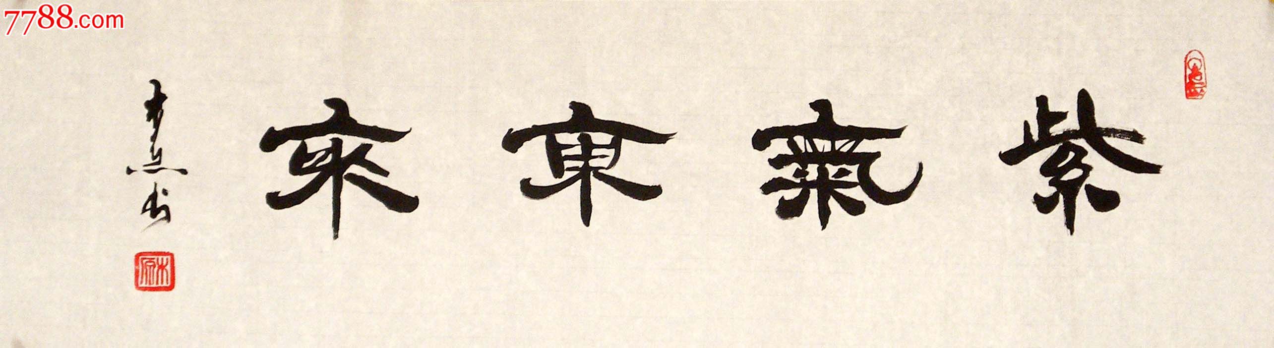 名家书法/精品隶书小品/"紫气东来"特卖!