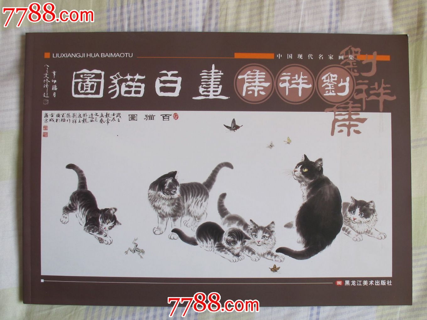 中国现代名家画集《刘祥集画百猫图》_价格85元【大