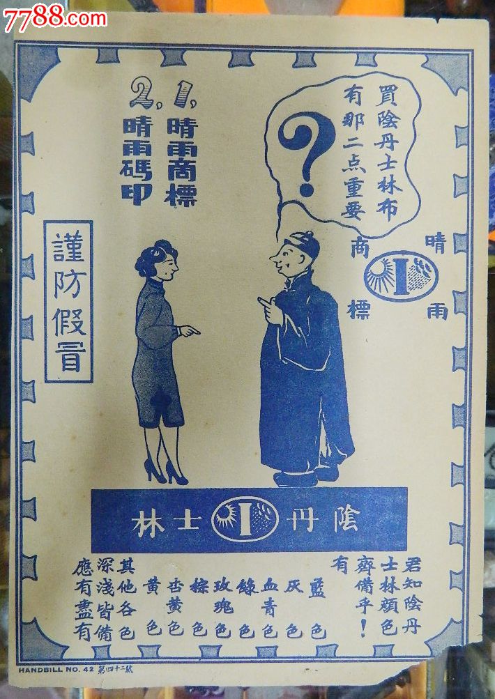 民国阴丹士林布双人商标
