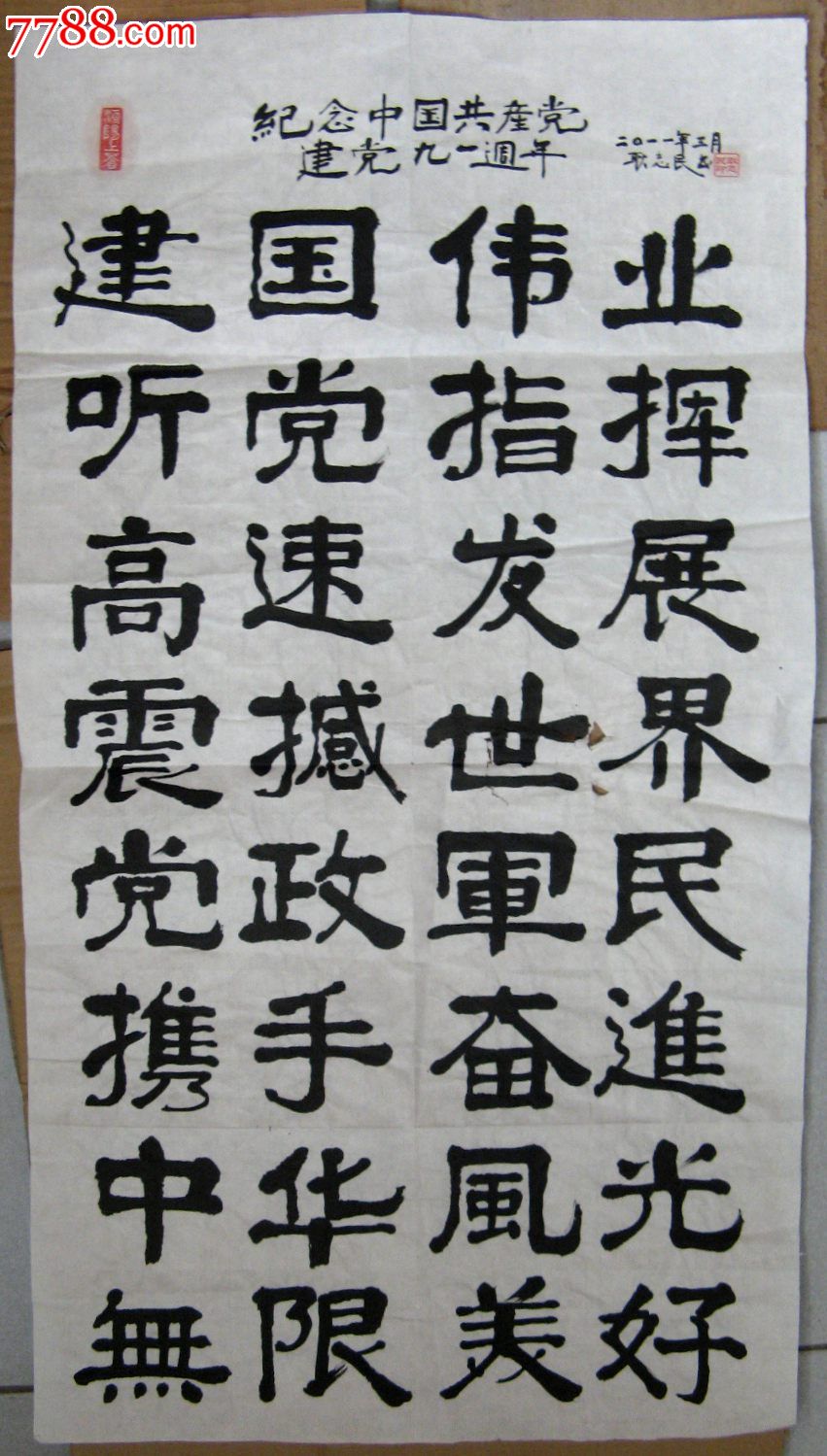 北京老书家小三尺条幅行书撰纪念建党90周年四言诗_书法原作_第1张