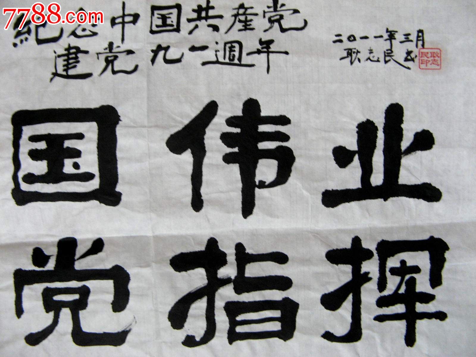 北京老书家小三尺条幅行书撰纪念建党90周年四言诗_书法原作_作品欣赏