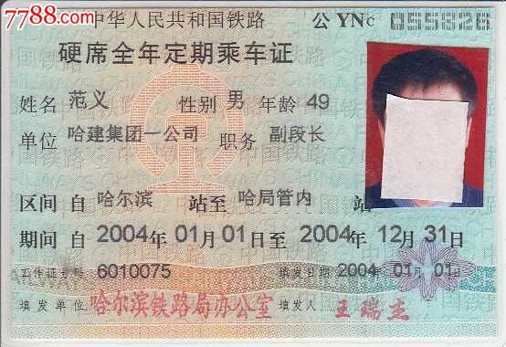 铁路硬席全定期乘证