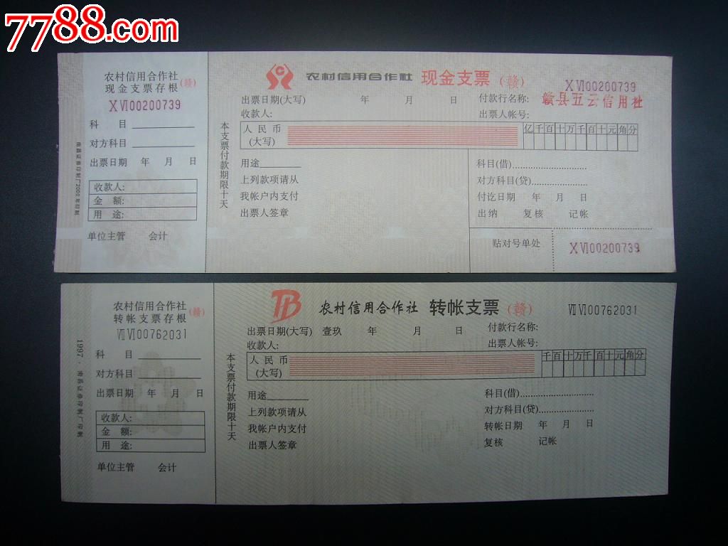 江西农村信用合作社支票1对带水印