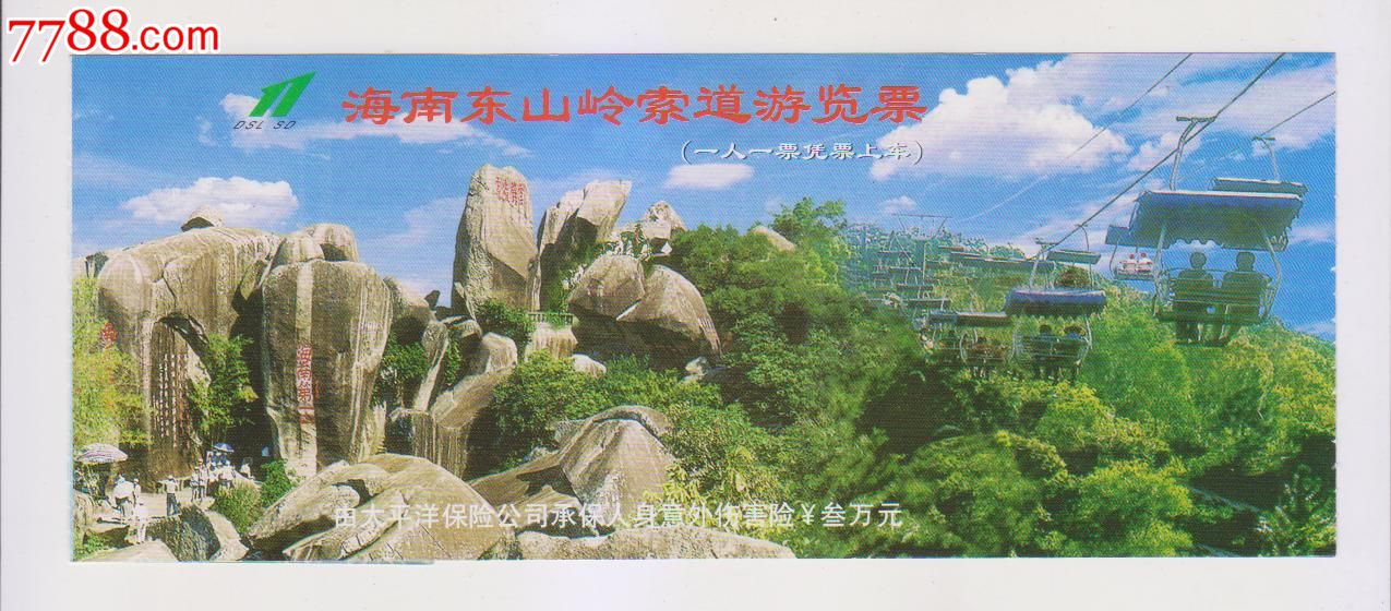 海南东山岭-价格:2元-se23035149-旅游景点门票-零售