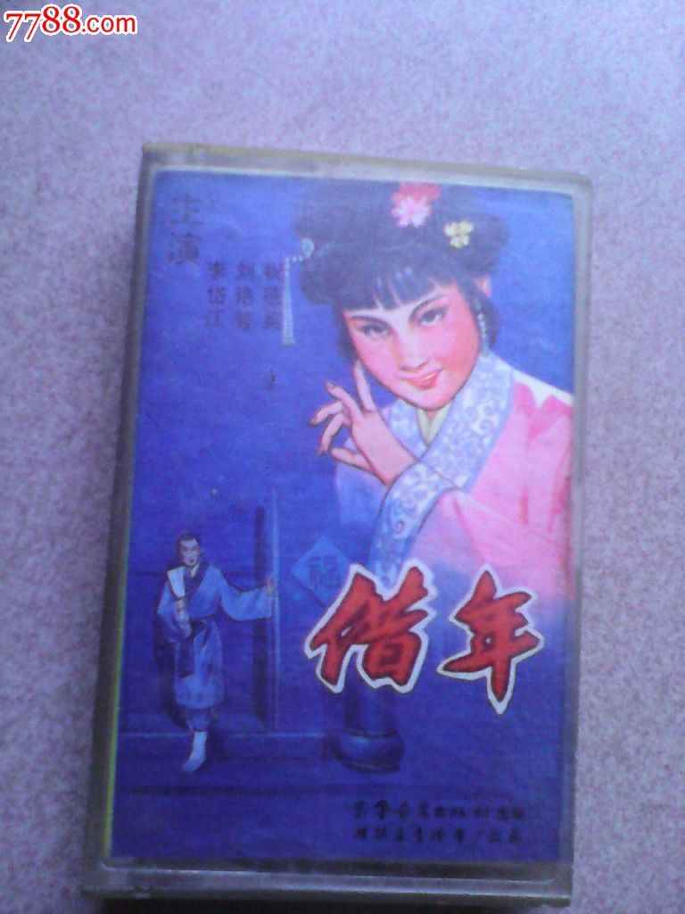 吕剧借年