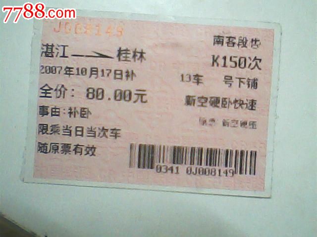 火车票07年10月湛江桂林补卧k150次80元版