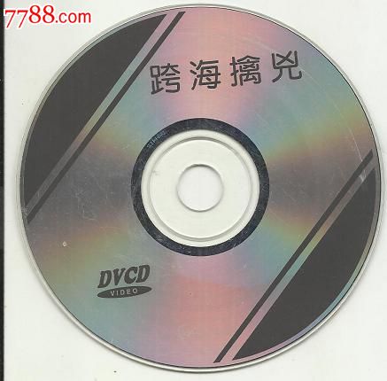 《跨海擒凶》(原包装)单片