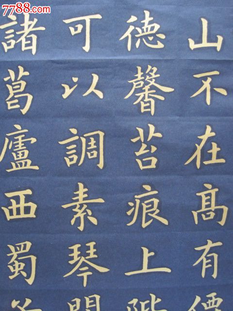 精品,金字楷书"陋室铭"_书法原作_作品欣赏_收藏价值_7788字画网