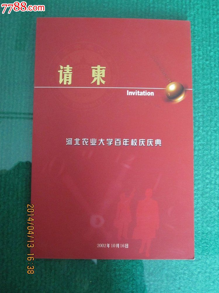 河北农业大学建校100周年校庆请柬200210