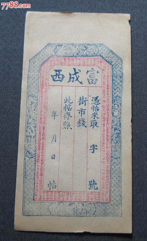 光绪年间山西"富成西"票号街市钱(钱庄票)