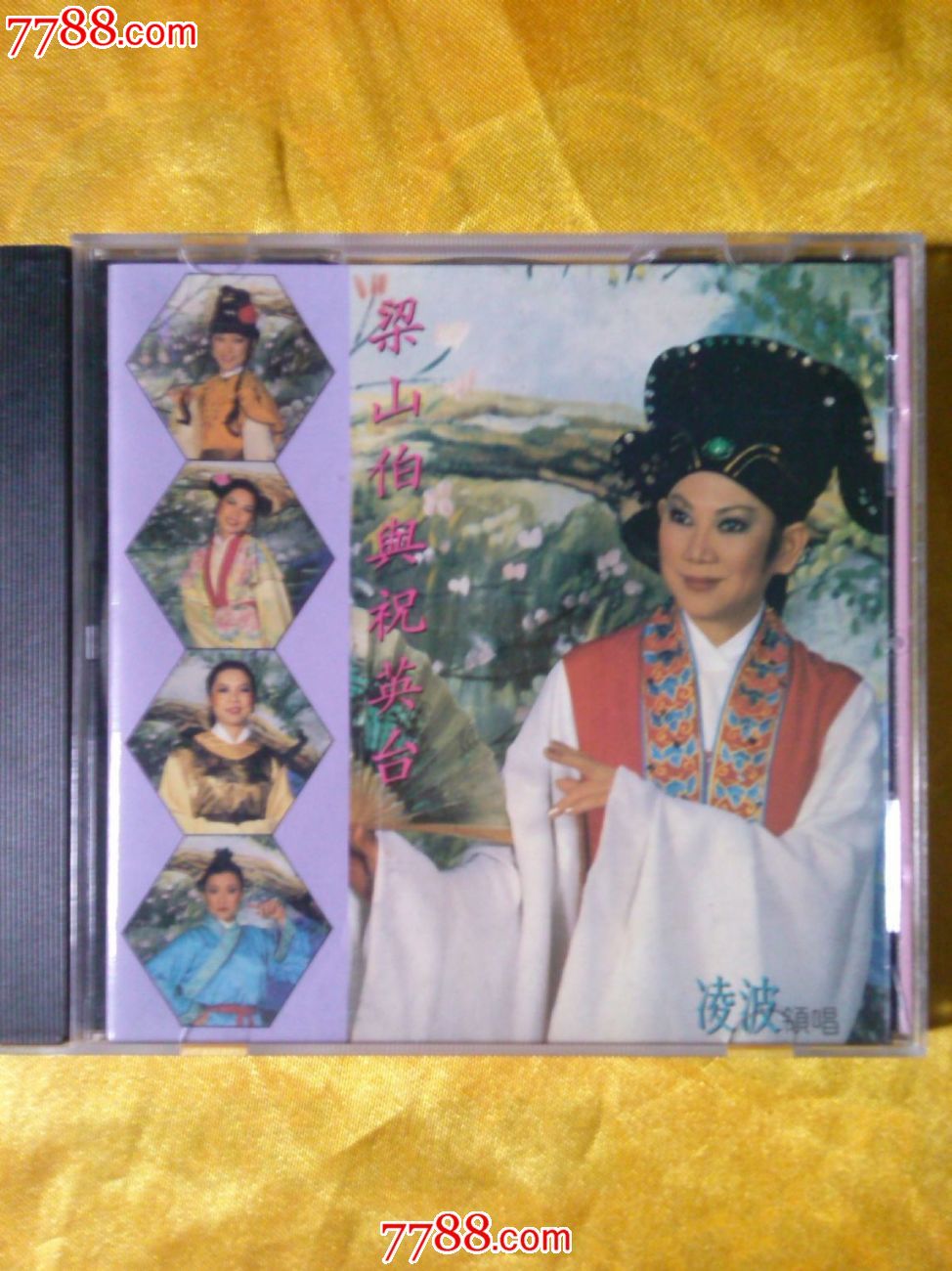凌波领唱梁山伯与祝英台黄梅调版cd