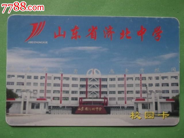 山东省济北中学