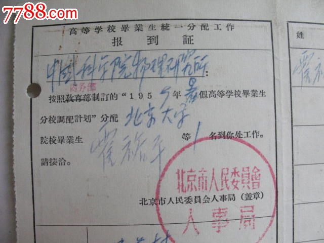 中科院院士著名物理学家霍裕平1959年北京大学毕业分配到中科院物理所