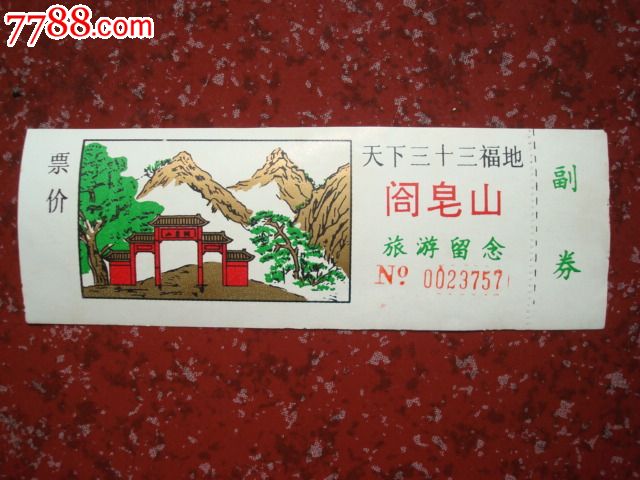 阁皂山-价格:5元-se23543644-旅游景点门票-零售-7788门票收藏