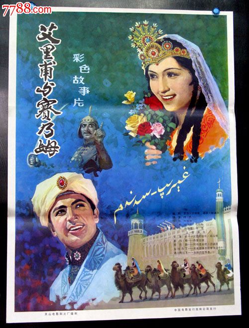 艾里甫与赛乃姆