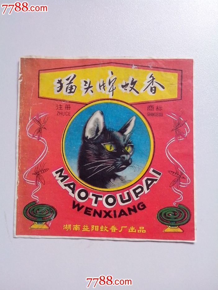 猫头牌蚊香标