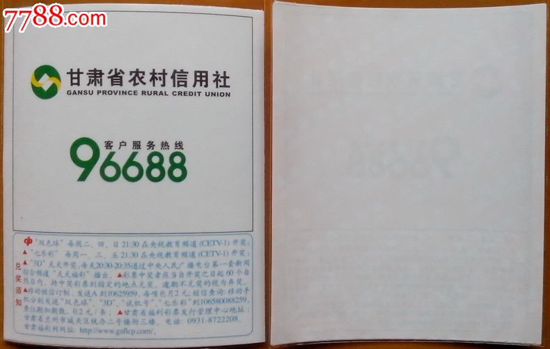 甘肃福彩3甘肃省农村信用社96688须知蓝字背文字