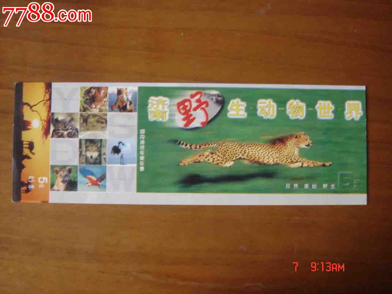 山东省济南野生动物园参观券006