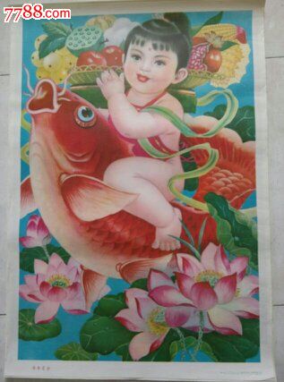 年年有余_年画/宣传画_第1张_7788钱币网