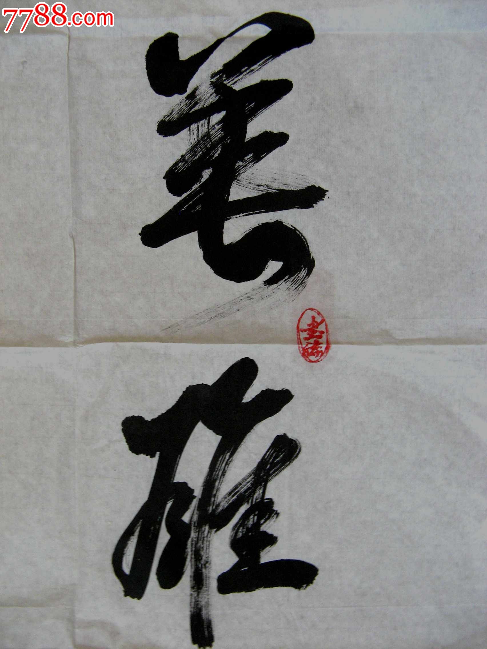 首页 零售 书法原作 湖北老书家铿锵真情,挥洒纵横的小四尺条幅