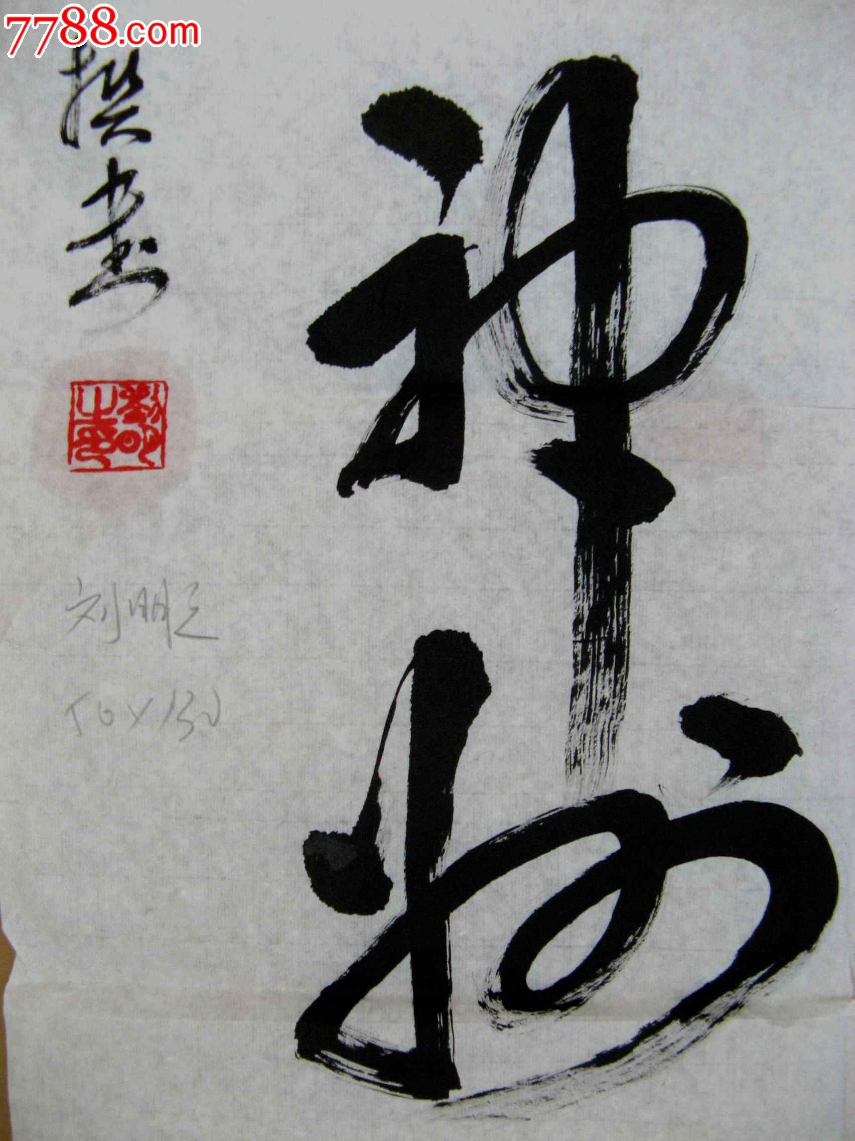 首页 零售 书法原作 湖北老书家铿锵真情,挥洒纵横的小四尺条幅