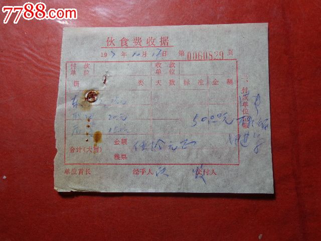 1977年伙食费收据