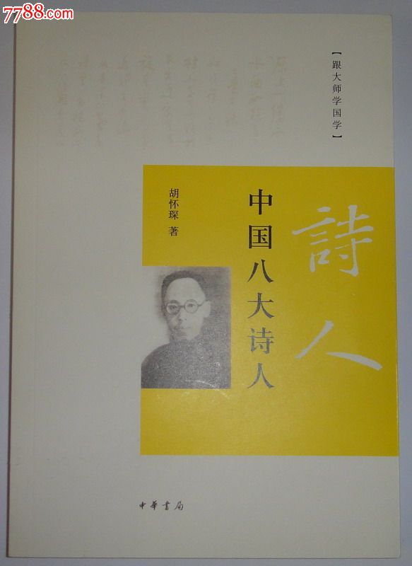 新店开张特价促销中华书局跟大师学国学胡怀琛中国八大诗人8折出售