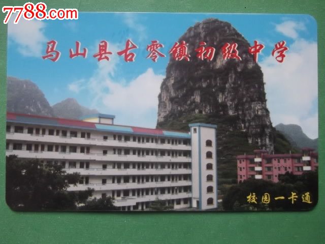 马山县古零镇初级中学