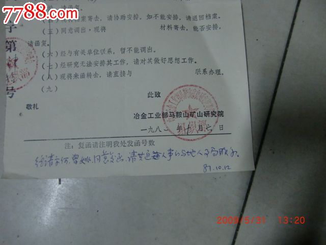 1981年职工调动商调函